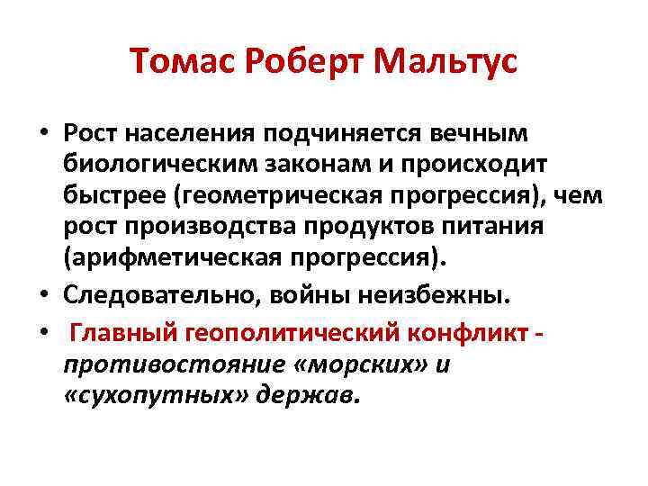 Томас Роберт Мальтус • Рост населения подчиняется вечным биологическим законам и происходит быстрее (геометрическая