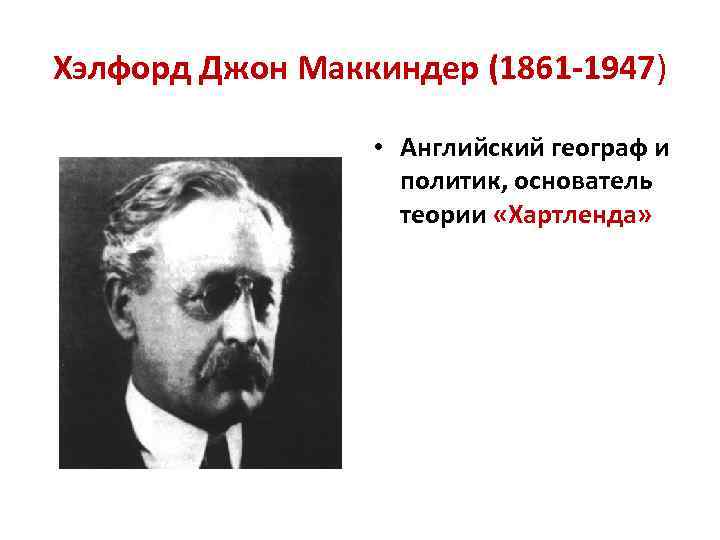 Маккиндер. Хэлфорд Джон Маккиндер (1861–1947). Сэр Хэлфорд Джон Маккиндер. Хэлфорд Джон Маккиндера теория Хартленд. Хэлфорд Маккиндер геополитика.