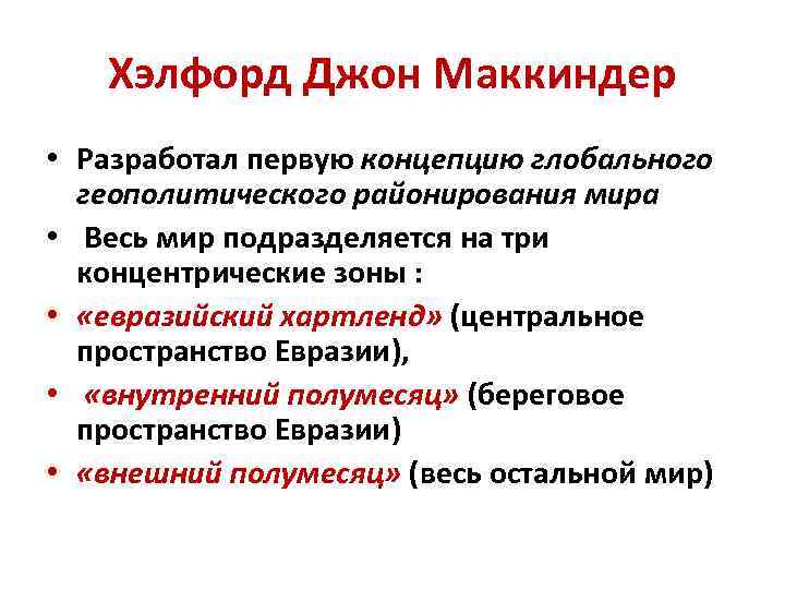 Пространство евразии. Хэлфорд Джон Маккиндер теория Хартленда. Теория Маккиндера кратко. Маккиндер концепция Хартленда. Хэлфорд Маккиндер геополитика.