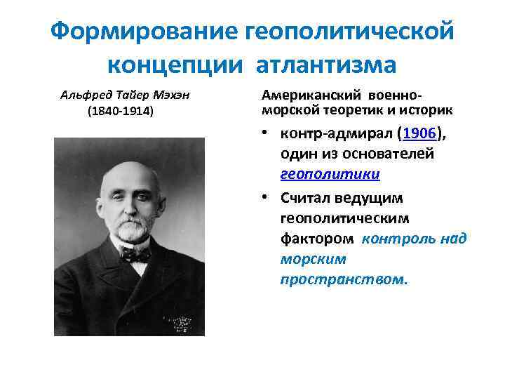 Американская теория. Альфред Мэхэн геополитика. Геополитическая теория Альфред Мэхэн. Геополитические концепции. Концепции геополитики.