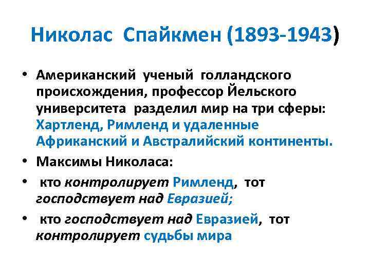 Николас Спайкмен (1893 -1943) • Американский ученый голландского происхождения, профессор Йельского университета разделил мир