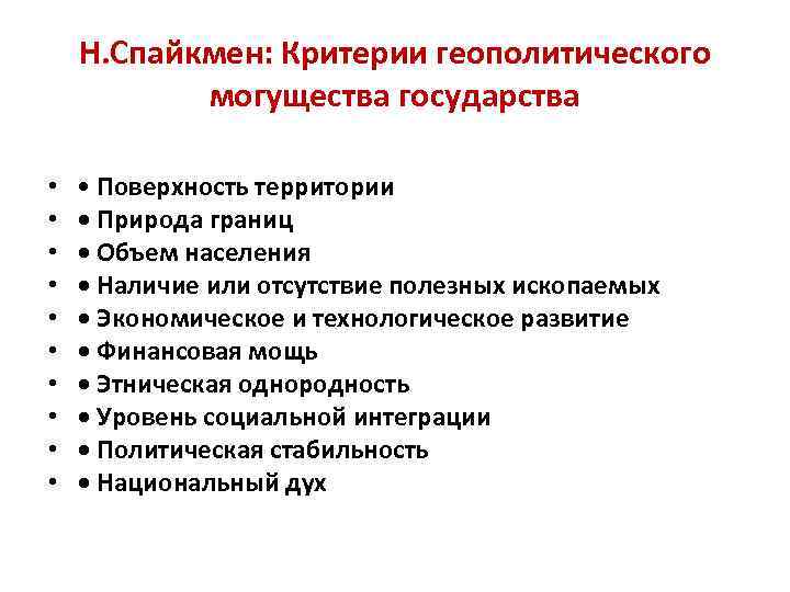 Н. Спайкмен: Критерии геополитического могущества государства • • • Поверхность территории • Природа границ