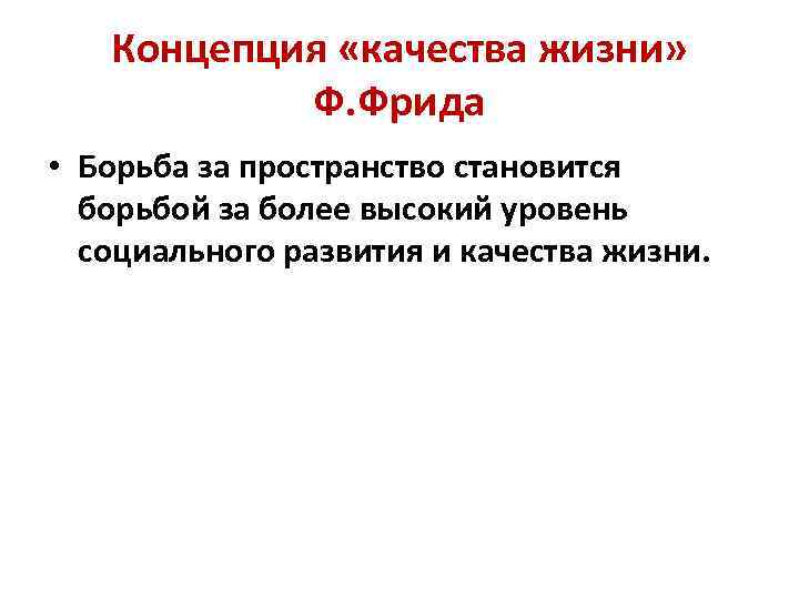 Концепция «качества жизни» Ф. Фрида • Борьба за пространство становится борьбой за более высокий