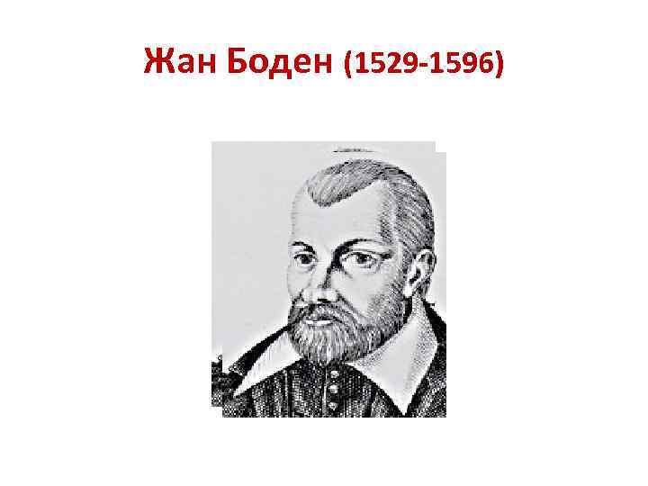 Жан Боден (1529 -1596) 