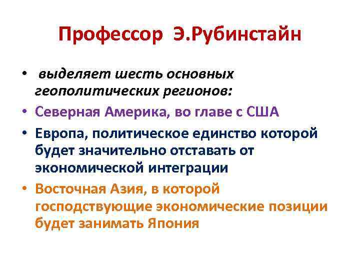 Профессор Э. Рубинстайн • выделяет шесть основных геополитических регионов: • Северная Америка, во главе