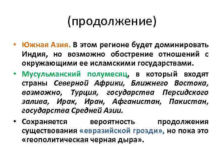 (продолжение) • Южная Азия. В этом регионе будет доминировать Индия, но возможно обострение отношений