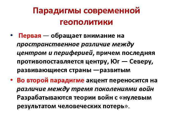 Парадигмы современной геополитики • Первая — обращает внимание на пространственное различие между центром и