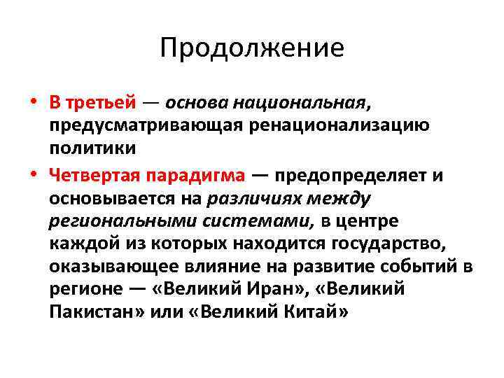 Продолжение • В третьей — основа национальная, предусматривающая ренационализацию политики • Четвертая парадигма —