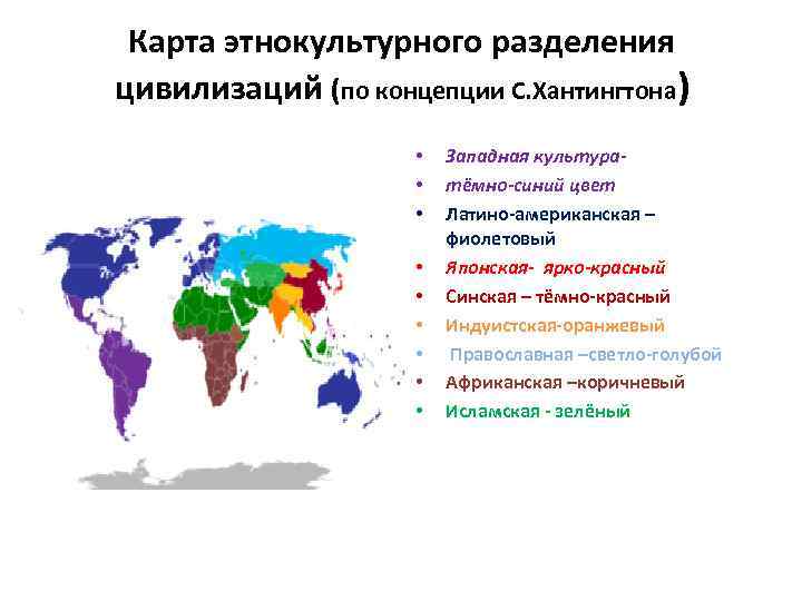 Современная геополитическая карта мира определяется несколькими крупными цивилизациями