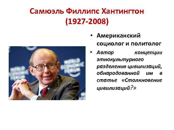 Самюэль Филлипс Хантингтон (1927 -2008) • Американский социолог и политолог • Автор концепции этнокультурного