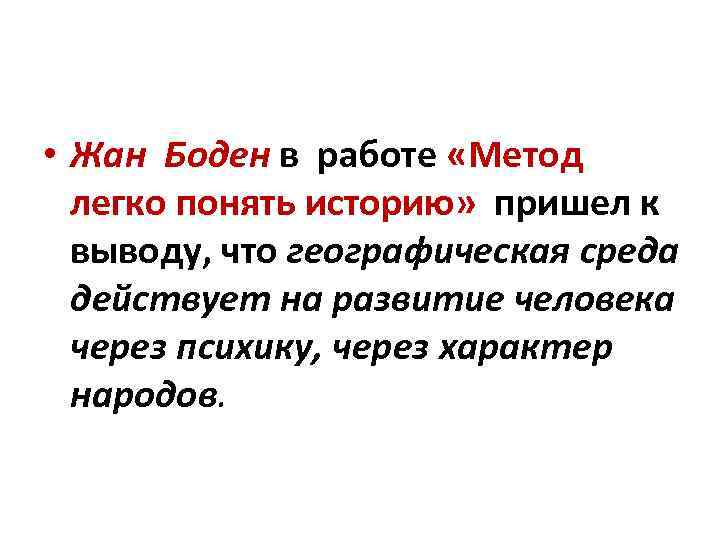  • Жан Боден в работе «Метод легко понять историю» пришел к выводу, что