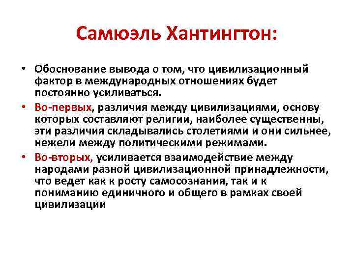 Самюэль Хантингтон: • Обоснование вывода о том, что цивилизационный фактор в международных отношениях будет