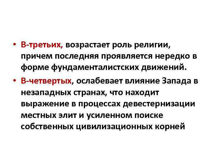  • В-третьих, возрастает роль религии, причем последняя проявляется нередко в форме фундаменталистских движений.