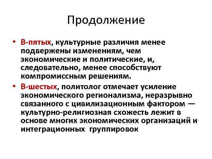 Продолжение • В-пятых, культурные различия менее подвержены изменениям, чем экономические и политические, и, следовательно,