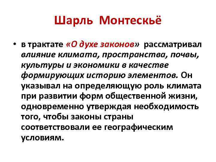 Законы влияния. О духе законов. Естественные законы Монтескье. Дух закона и буква закона. Монтескье влияние природно климатических фактора Монтескье.