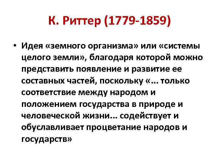 К. Риттер (1779 -1859) • Идея «земного организма» или «системы целого земли» , благодаря