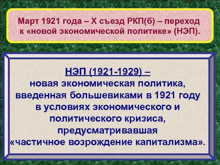 Март 1921 года – Х съезд РКП(б) – переход к «новой экономической политике» (НЭП).