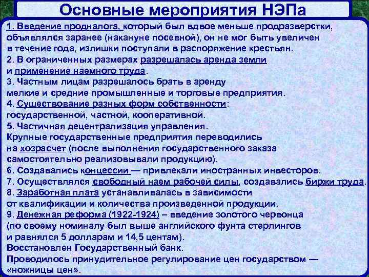 Основные мероприятия НЭПа 1. Введение продналога, который был вдвое меньше продразверстки, объявлялся заранее (накануне