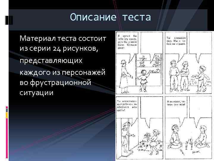 Описание теста. Тест описание. Тест рисуночной фрустрации с Розенцвейга проективная методика. Описание к тесту.