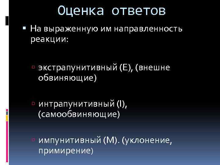 Оценка ответов На выраженную им направленность реакции: экстрапунитивный (E), (внешне обвиняющие) интрапунитивный (I), (самообвиняющие)