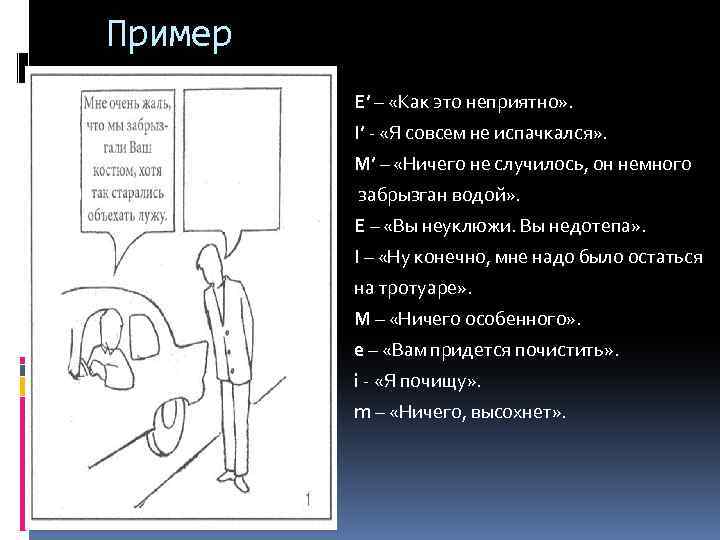 Пример Е’ – «Как это неприятно» . I’ «Я совсем не испачкался» . М’