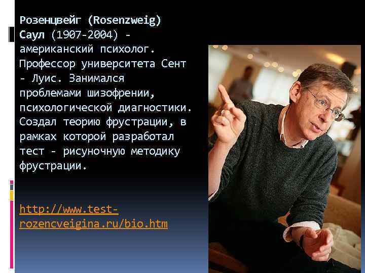 Розенцвейг (Rosenzweig) Саул (1907 2004) американский психолог. Профессор университета Сент Луис. Занимался проблемами шизофрении,