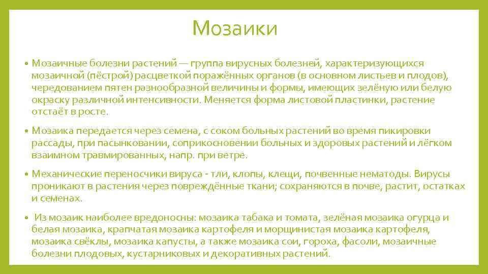 Мозаики • Мозаичные болезни растений — группа вирусных болезней, характеризующихся мозаичной (пёстрой) расцветкой поражённых
