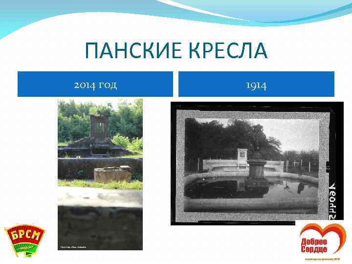 ПАНСКИЕ КРЕСЛА 2014 год 1914 