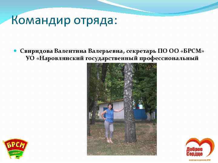 Командир отряда: Свиридова Валентина Валерьевна, секретарь ПО ОО «БРСМ» УО «Наровлянский государственный профессиональный лицей»