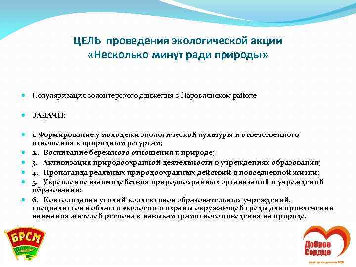 ЦЕЛЬ проведения экологической акции «Несколько минут ради природы» Популяризация волонтерского движения в Наровлянском районе