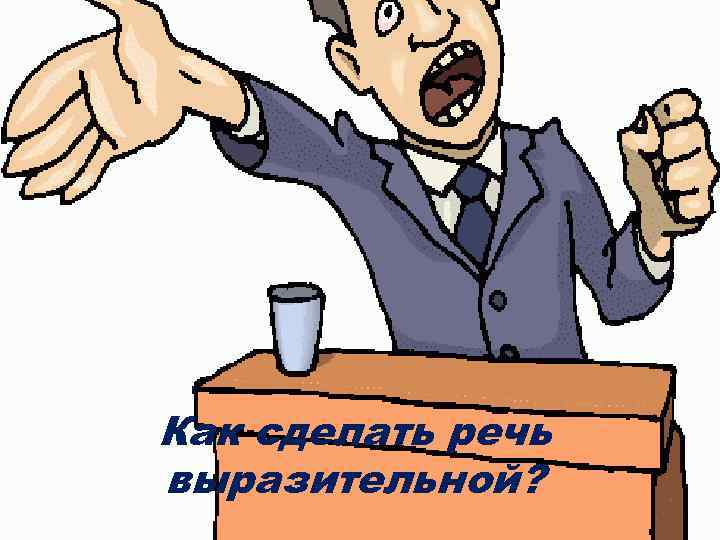 Как сделать речь выразительной? 