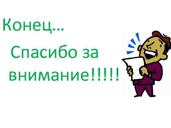 Конец… Спасибо за внимание!!!!! 