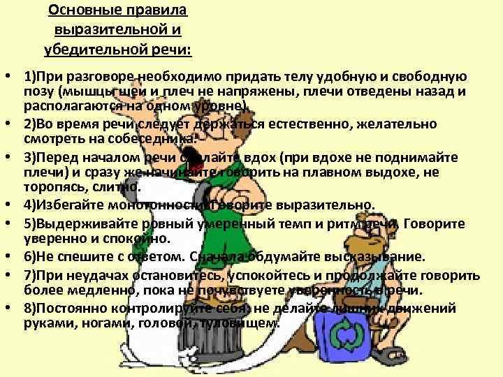 Основные правила выразительной и убедительной речи: • 1)При разговоре необходимо придать телу удобную и