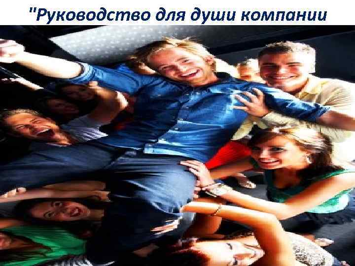 "Руководство для души компании 