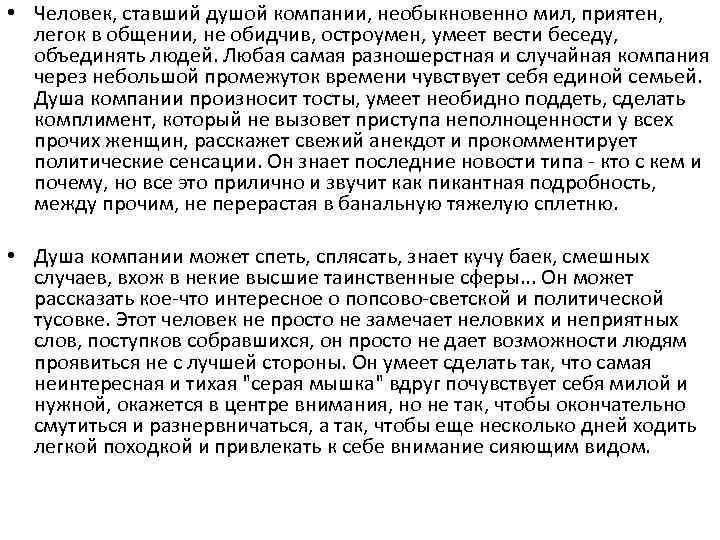  • Человек, ставший душой компании, необыкновенно мил, приятен, легок в общении, не обидчив,