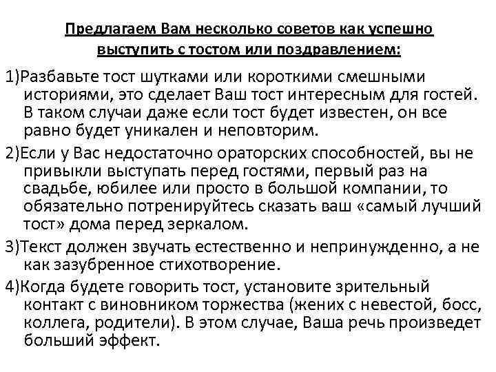 Предлагаем Вам несколько советов как успешно выступить с тостом или поздравлением: 1)Разбавьте тост шутками