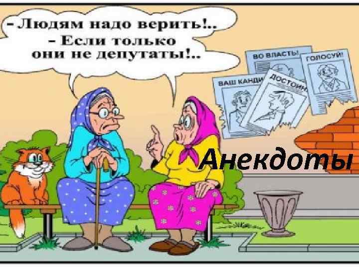 Анекдоты 