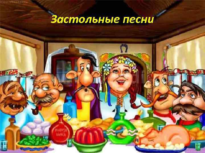 Застольные песни 