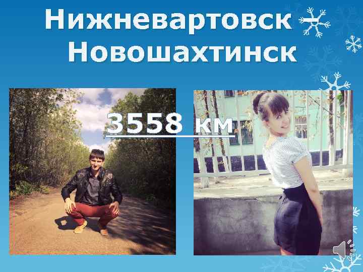 Нижневартовск – Новошахтинск 3558 км 