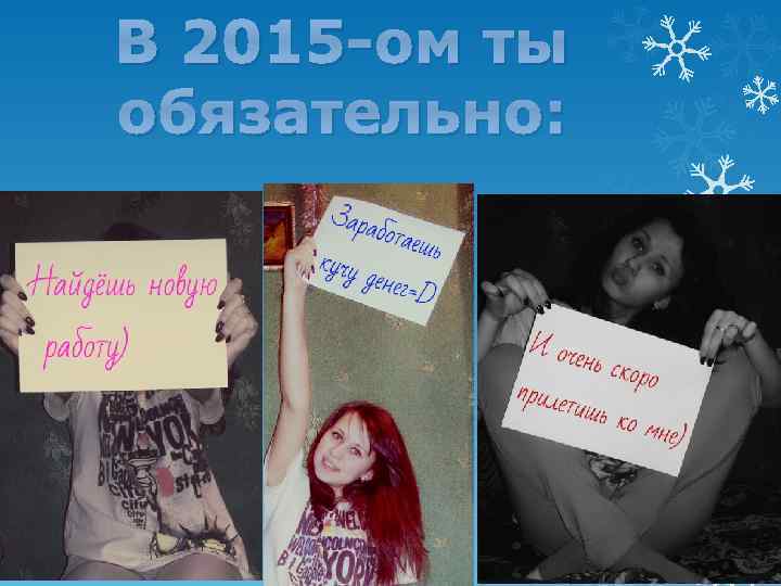 В 2015 -ом ты обязательно: 