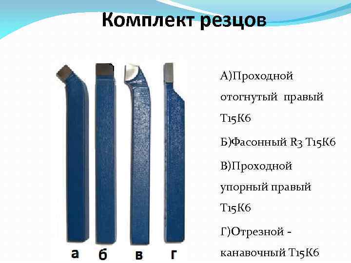 Комплект резцов А)Проходной отогнутый правый Т 15 К 6 Б)Фасонный R 3 Т 15