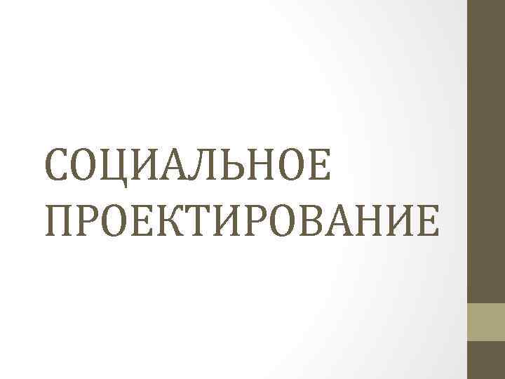 СОЦИАЛЬНОЕ ПРОЕКТИРОВАНИЕ 