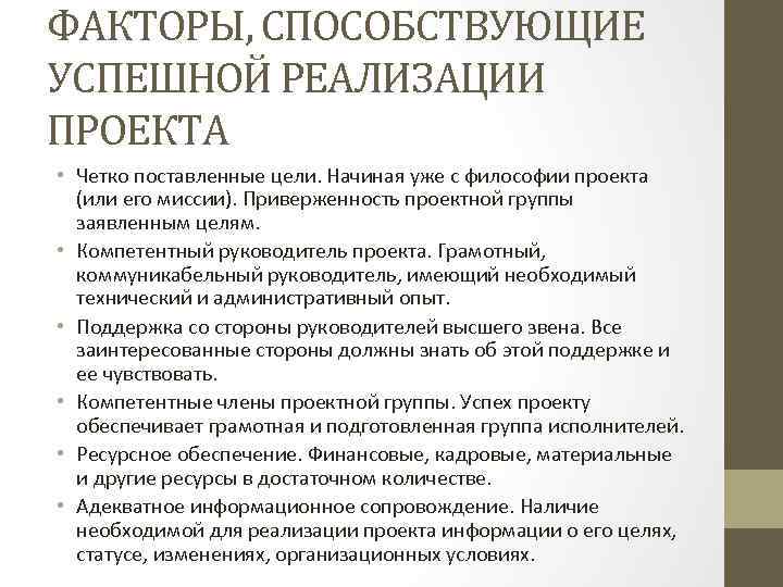 Факторы успешной реализации проекта внутреннего и внешнего характера