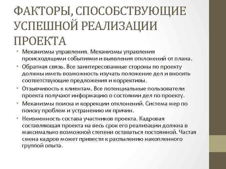 ФАКТОРЫ, СПОСОБСТВУЮЩИЕ УСПЕШНОЙ РЕАЛИЗАЦИИ ПРОЕКТА • Механизмы управления происходящими событиями и выявления отклонений от