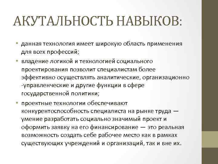 Дали навыки. Сферы применения социального проектирования. Широкая область применения. Акутальность моё отношение к людям. Акутальность курсовой работы склад.