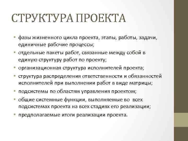 СТРУКТУРА ПРОЕКТА • фазы жизненного цикла проекта, этапы, работы, задачи, единичные рабочие процессы; •