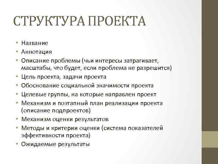СТРУКТУРА ПРОЕКТА • Название • Аннотация • Описание проблемы (чьи интересы затрагивает, масштабы, что