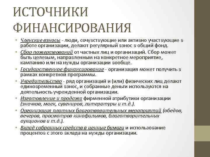 ИСТОЧНИКИ ФИНАНСИРОВАНИЯ • Членские взносы - люди, сочувствующие или активно участвующие в работе организации,