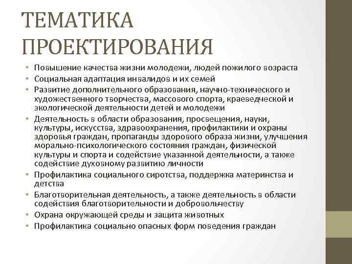 ТЕМАТИКА ПРОЕКТИРОВАНИЯ • Повышение качества жизни молодежи, людей пожилого возраста • Социальная адаптация инвалидов