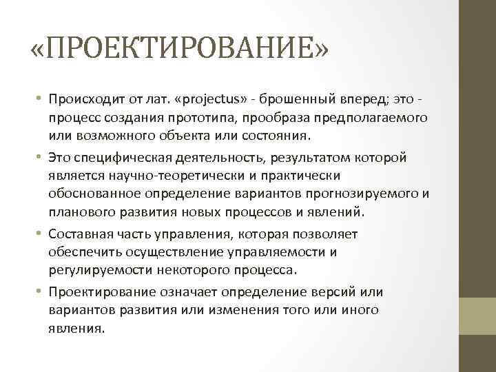 «ПРОЕКТИРОВАНИЕ» • Происходит от лат. «projectus» - брошенный вперед; это процесс создания прототипа,